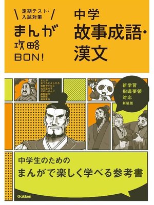 cover image of 中学故事成語･漢文 新装版: 本編